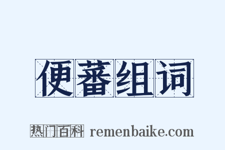 便蕃组词是什么意思的图片